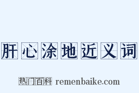 肝心涂地近义词是什么意思的图片